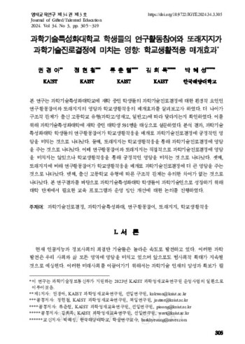 과학기술특성화대학교 학생들의 연구활동참여와 또래지지가 과학기술진로결정에 미치는 영향: 학교생활적응 매개효과 이미지